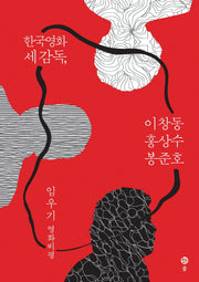 한국영화 세 감독, 이창동 홍상수 봉준호(반양장)
