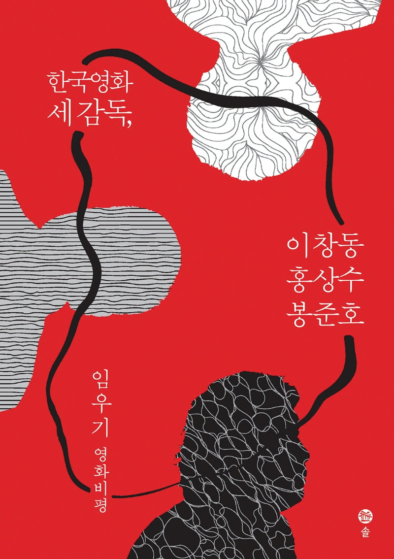 한국영화 세 감독, 이창동 홍상수 봉준호(반양장)