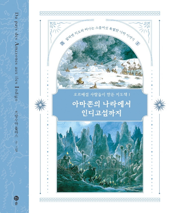 오르배섬 사람들이 만든 지도책 1: 아마존의 나라에서 인디고섬까지(양장본 HardCover)