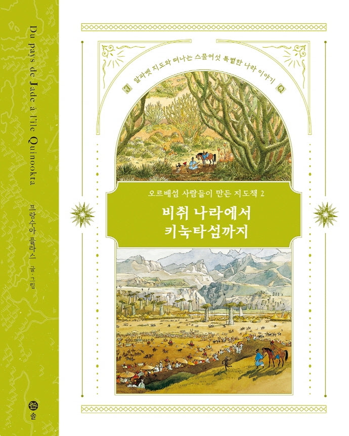오르배섬 사람들이 만든 지도책 2: 비취 나라에서 키눅타섬까지(오르배섬 지도책 2)(양장본 HardCover)