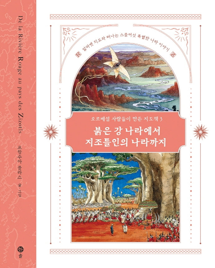 오르배섬 사람들이 만든 지도책 3: 붉은 강 나라에서 지조틀인의 나라까지(오르배섬 지도책 3)(양장본 HardCover)
