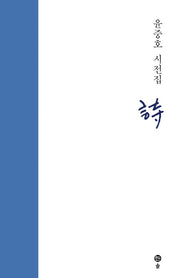 윤중호 시전집: 시(양장본 HardCover)