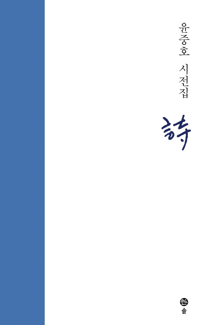 윤중호 시전집: 시(양장본 HardCover)