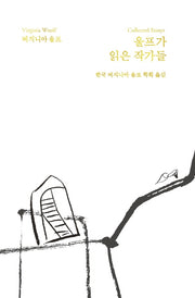 울프가 읽은 작가들(버지니아 울프 전집 14)(양장본 Hardcover)