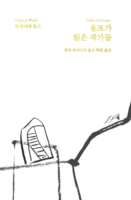 울프가 읽은 작가들(버지니아 울프 전집 14)(양장본 Hardcover)