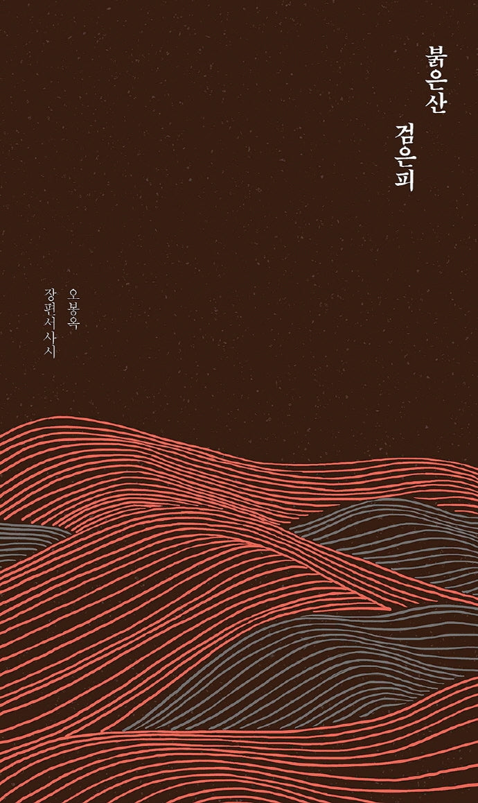 붉은산 검은피(솔 시선 35)(양장본 Hardcover)