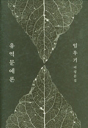 유역문예론(양장본 Hardcover)
