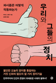 우리와 그들의 정치