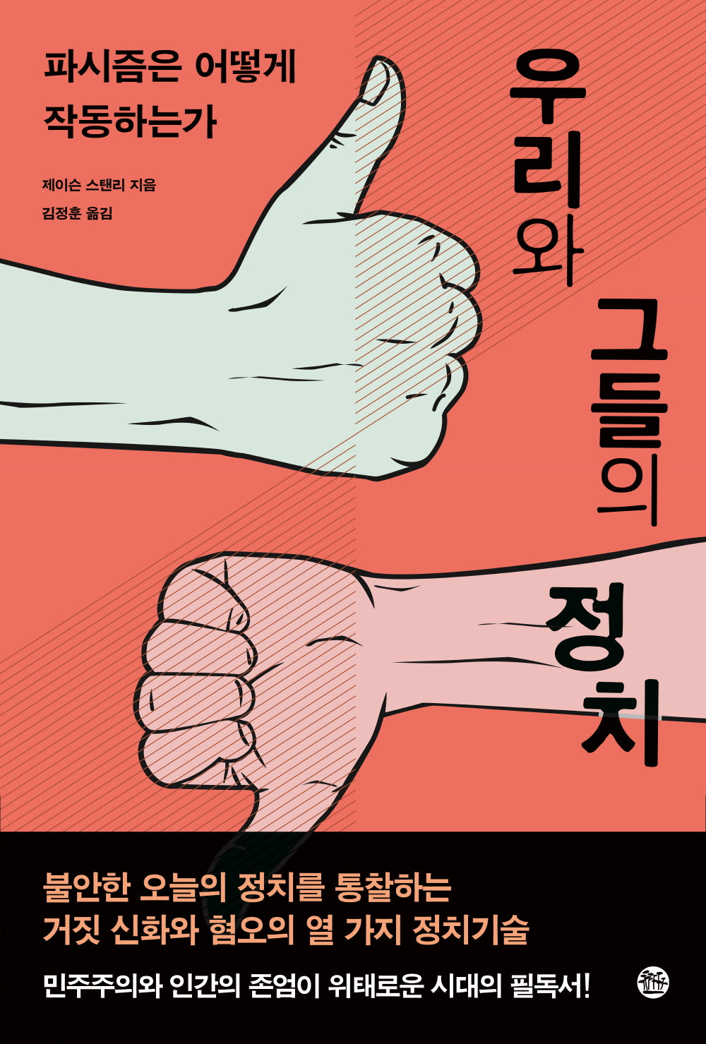 우리와 그들의 정치