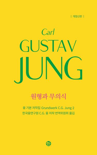 융 기본 저작집 2: 원형과 무의식(개정판)(양장본 Hardcover)