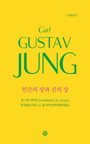 융 기본 저작집 4: 인간의 상과 신의 상(개정판)(양장본 Hardcover)