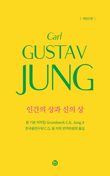 융 기본 저작집 4: 인간의 상과 신의 상(개정판)(양장본 Hardcover)