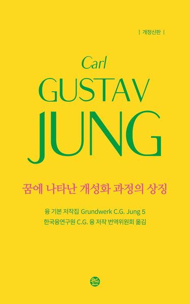 융 기본 저작집 5: 꿈에 나타난 개성화 과정의 상징(개정판)(양장본 Hardcover)