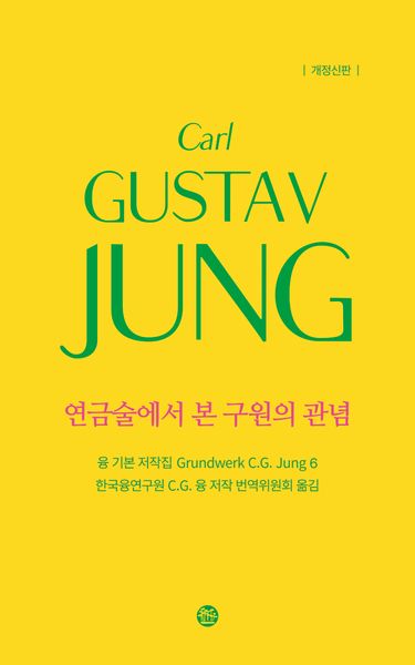융 기본 저작집 6: 연금술에서 본 구원의 관념(개정판)(양장본 Hardcover)