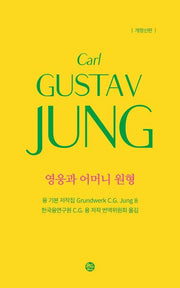 융 기본 저작집 8: 영웅과 어머니 원형(개정판)(양장본 Hardcover)