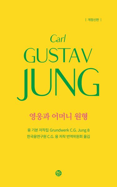 융 기본 저작집 8: 영웅과 어머니 원형(개정판)(양장본 Hardcover)