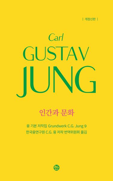 융 기본 저작집 9: 인간과 문화(개정판)(양장본 Hardcover)
