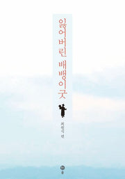 잃어버린 배뱅이굿