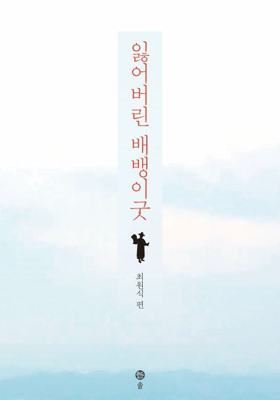 잃어버린 배뱅이굿