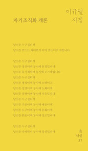 자기조직화 개론(솔시선 37)(양장본 Hardcover)