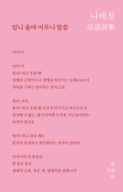 엄니 옴마 어무니 말씀(솔시선 38)(양장본 Hardcover)