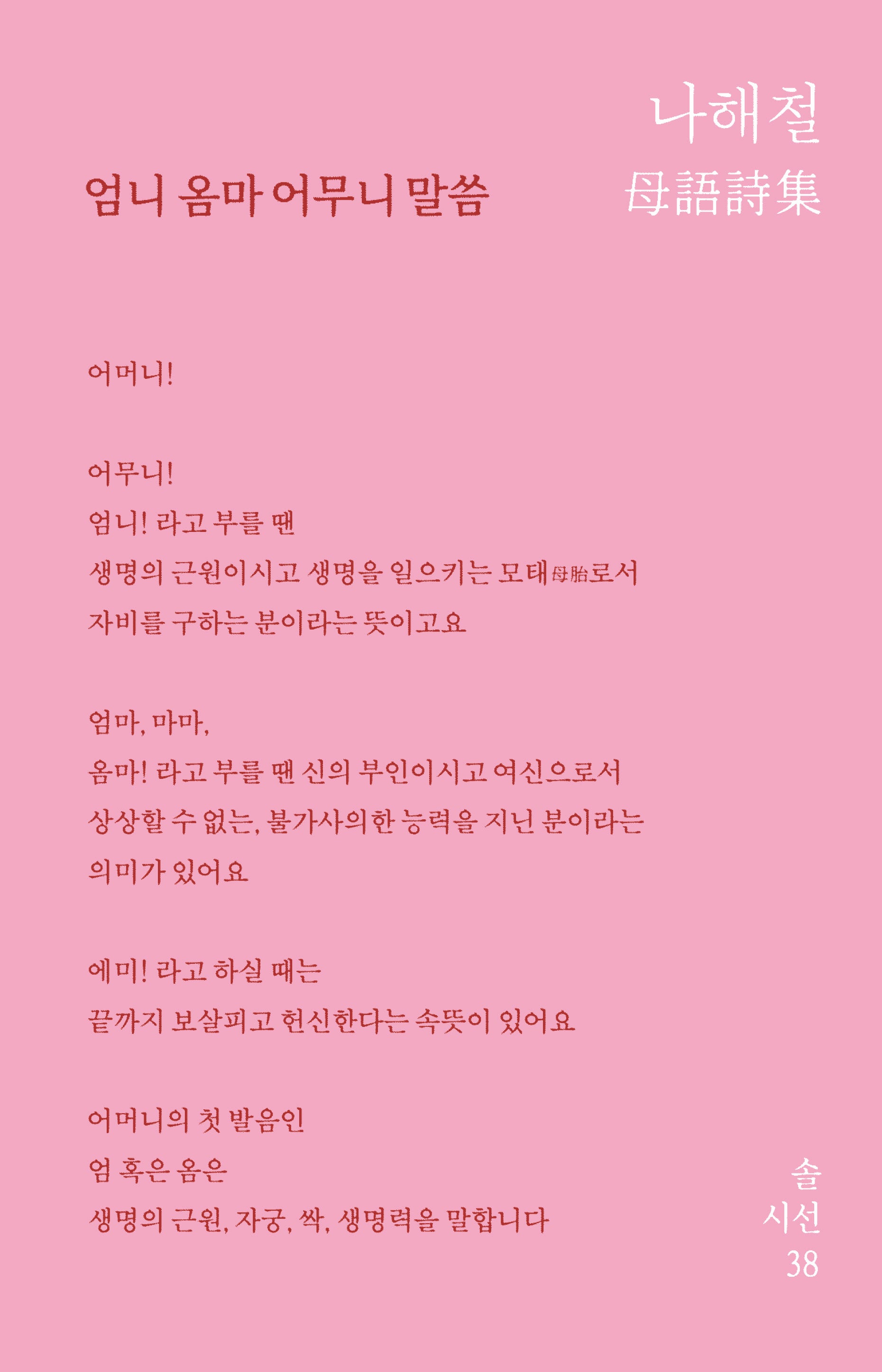 엄니 옴마 어무니 말씀(솔시선 38)(양장본 Hardcover)