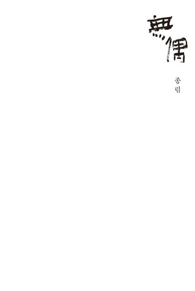 무우