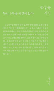 두텁나루숲 뒷간에 앉아(솔시선 39)