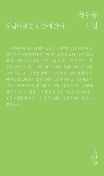 두텁나루숲 뒷간에 앉아(솔시선 39)