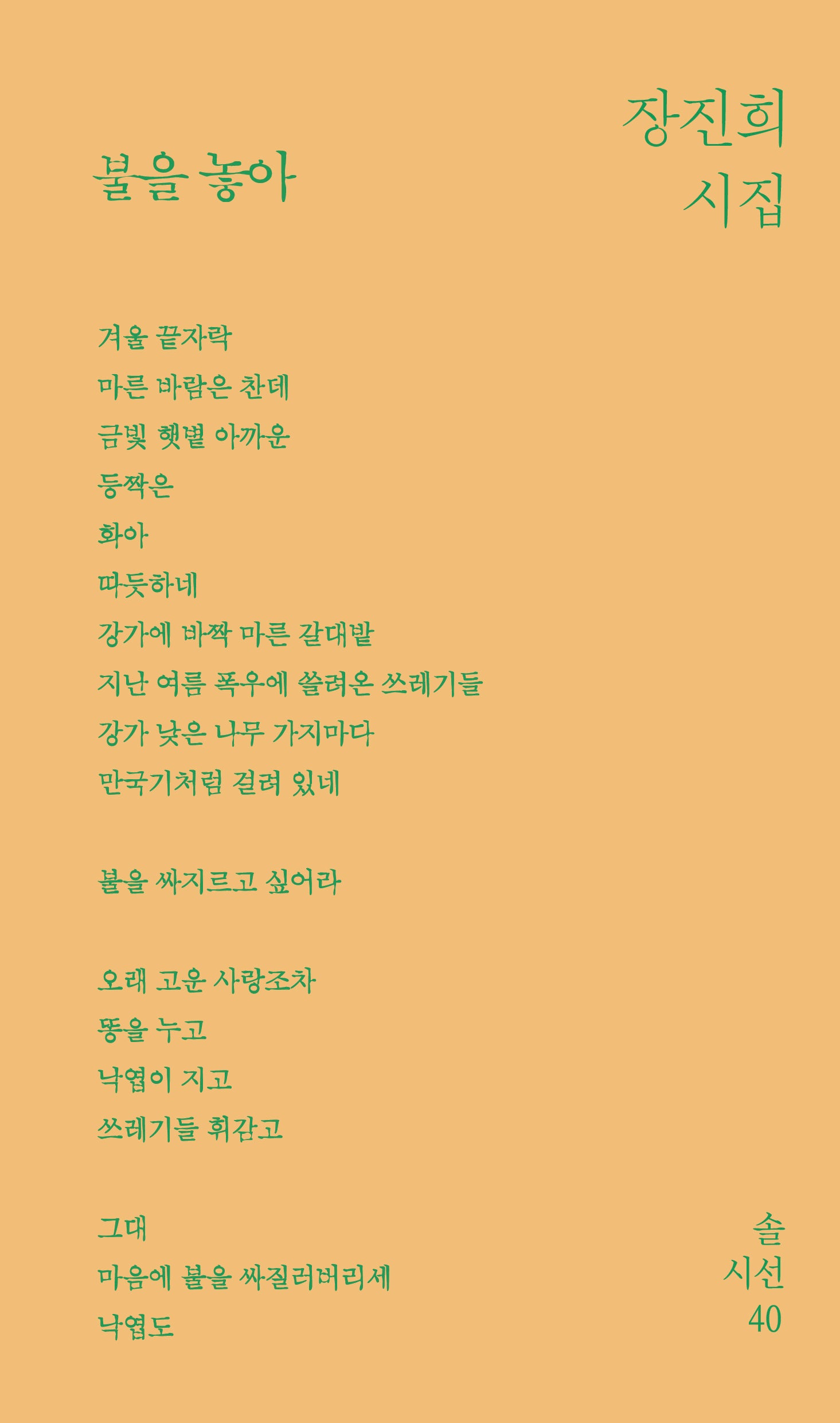 불을 놓아(솔시선 40)