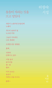 울음이 자라는 것을 보고 말았다(솔시선 41)