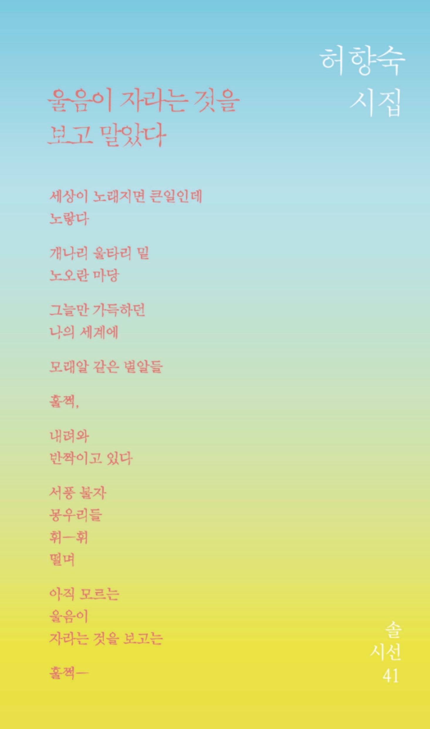 울음이 자라는 것을 보고 말았다(솔시선 41)