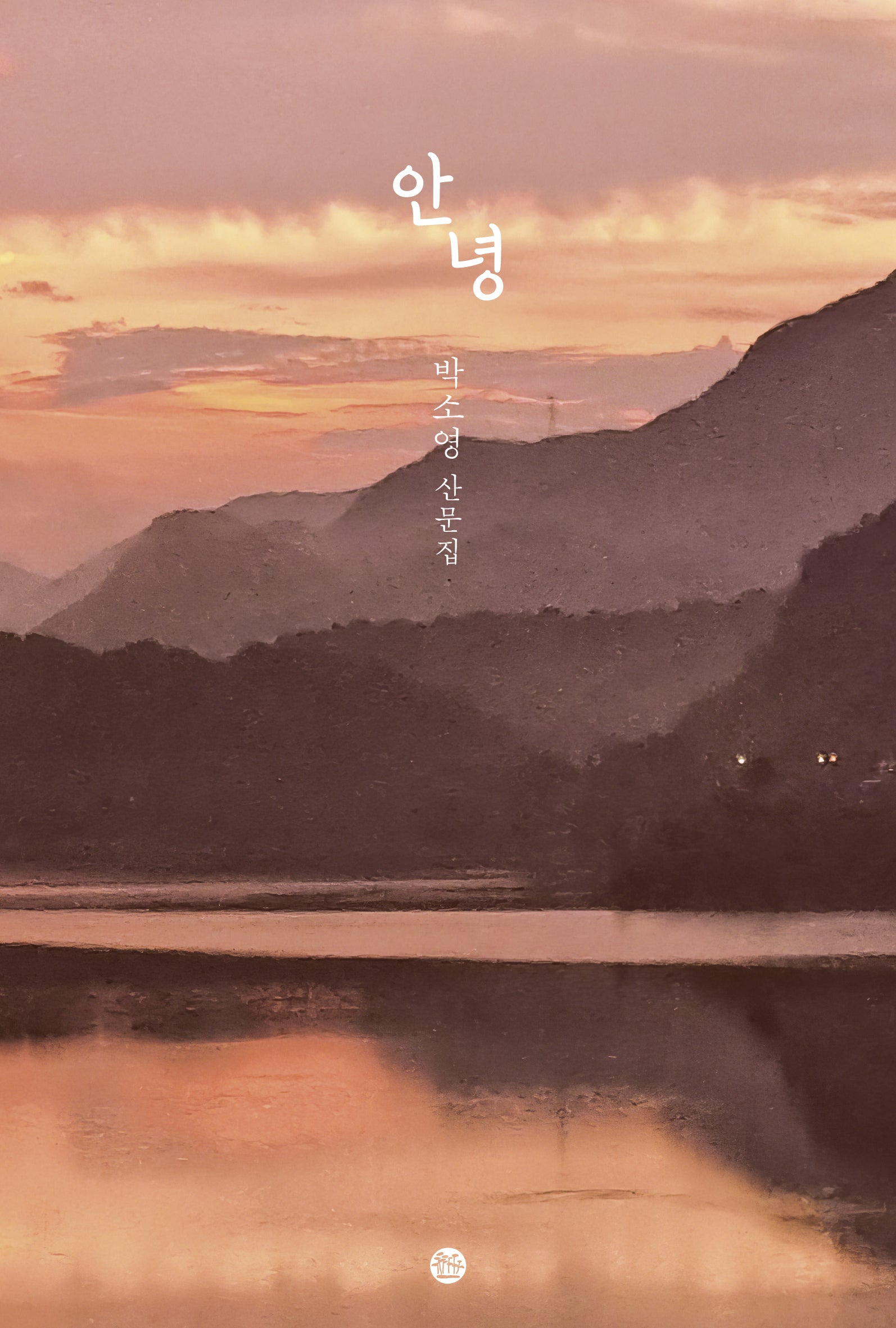 안녕
