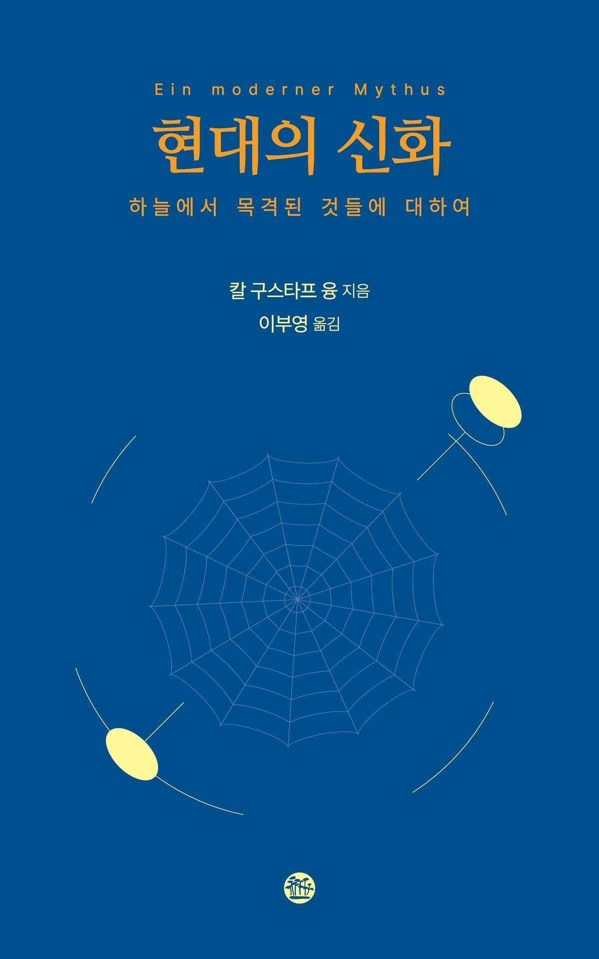 현대의 신화
