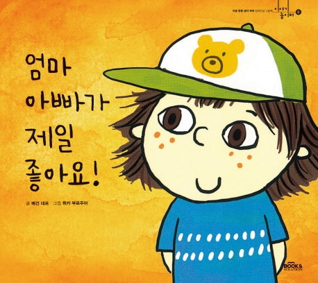엄마 아빠가 제일 좋아요(이야기 놀이터 6)(양장본 HardCover)