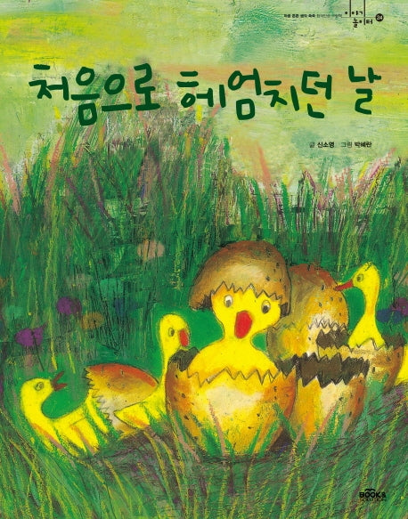 처음으로 헤엄치던 날(이야기 놀이터 24)