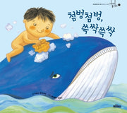 첨벙첨벙,쓱싹쓱싹(이야기 놀이터 7)