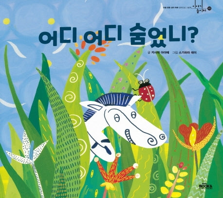 어디 어디 숨었니?(이야기 놀이터 10)(양장본 Hardcover)