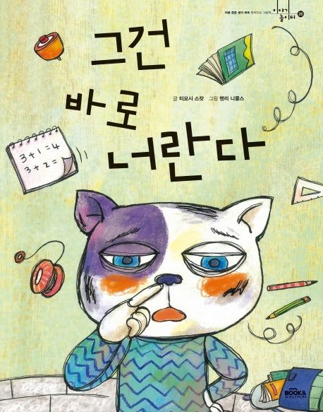 그건 바로 너란다(이야기 놀이터 26)