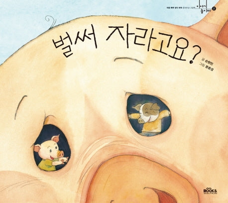벌써 자라고요?(이야기 놀이터 2)(양장본 Hardcover)