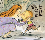 엄마는 울보(이야기 놀이터 11)(양장본 Hardcover)