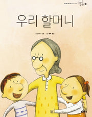 우리 할머니(이야기 놀이터 22)