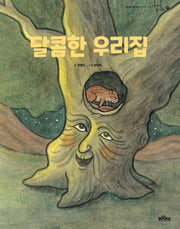 달콤한 우리 집(이야기 놀이터 29)