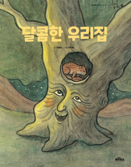 달콤한 우리 집(이야기 놀이터 29)