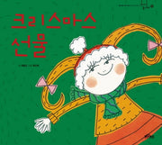 크리스마스 선물(이야기 놀이터 12)(양장본 Hardcover)
