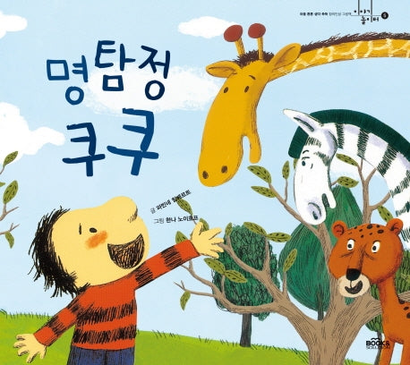 명탐정 쿠쿠(이야기 놀이터 5)(양장본 Hardcover)