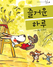 즐거운 하루(이야기 놀이터 30)