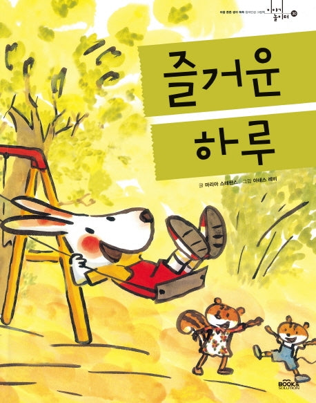 즐거운 하루(이야기 놀이터 30)