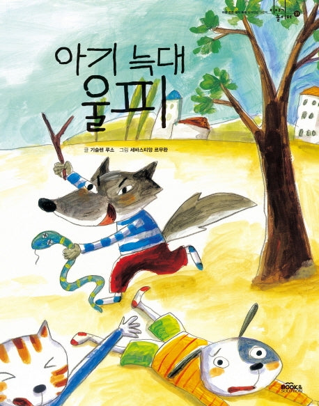 아기 늑대 울피(이야기 놀이터 31)