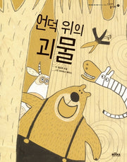 언덕 위의 괴물(이야기 놀이터 17)